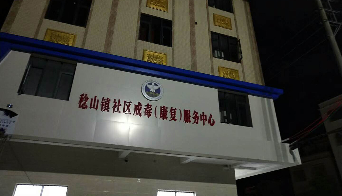 惠東稔山社區(qū)戒毒中心廣告門樓